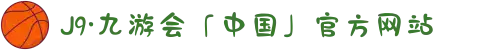 J9·九游会「中国」官方网站